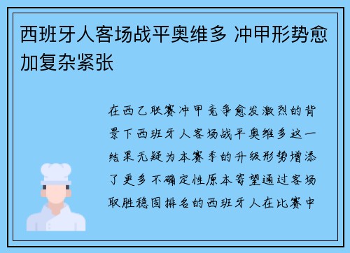 西班牙人客场战平奥维多 冲甲形势愈加复杂紧张