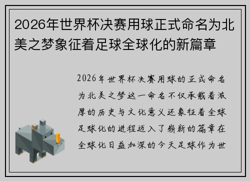 2026年世界杯决赛用球正式命名为北美之梦象征着足球全球化的新篇章