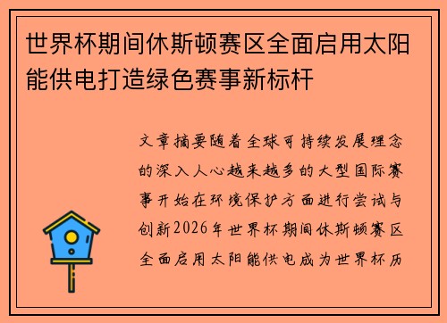 世界杯期间休斯顿赛区全面启用太阳能供电打造绿色赛事新标杆