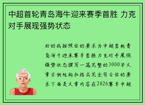 中超首轮青岛海牛迎来赛季首胜 力克对手展现强势状态