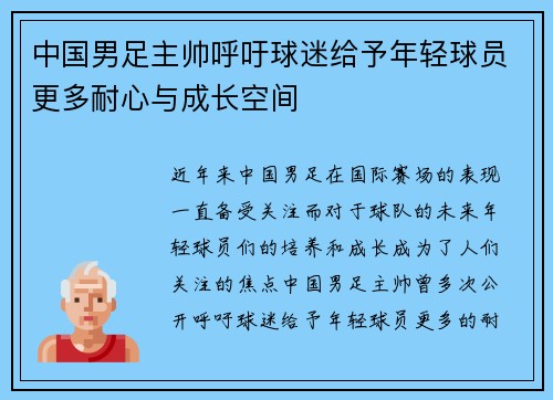 中国男足主帅呼吁球迷给予年轻球员更多耐心与成长空间