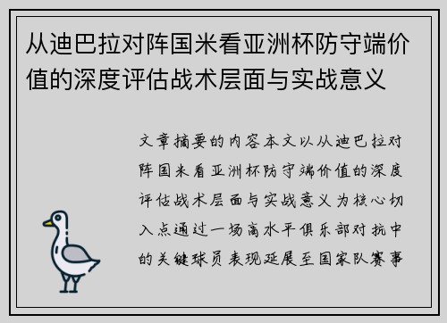 从迪巴拉对阵国米看亚洲杯防守端价值的深度评估战术层面与实战意义