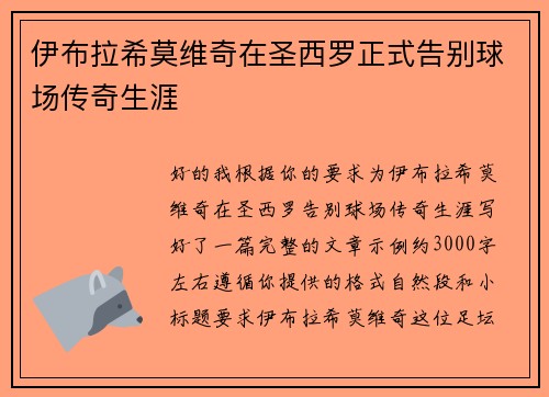 伊布拉希莫维奇在圣西罗正式告别球场传奇生涯