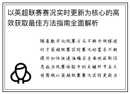 以英超联赛赛况实时更新为核心的高效获取最佳方法指南全面解析