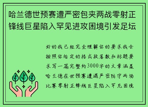 哈兰德世预赛遭严密包夹两战零射正锋线巨星陷入罕见进攻困境引发足坛热议
