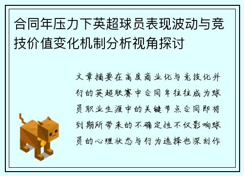 合同年压力下英超球员表现波动与竞技价值变化机制分析视角探讨