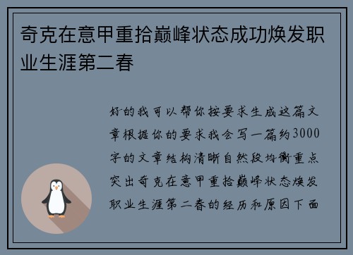 奇克在意甲重拾巅峰状态成功焕发职业生涯第二春