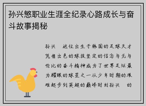 孙兴慜职业生涯全纪录心路成长与奋斗故事揭秘