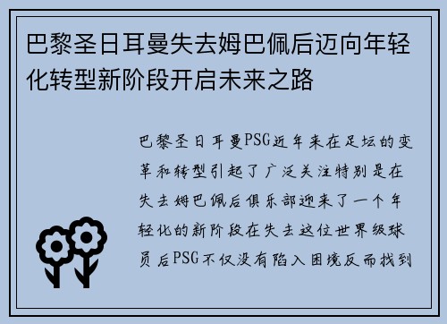 巴黎圣日耳曼失去姆巴佩后迈向年轻化转型新阶段开启未来之路