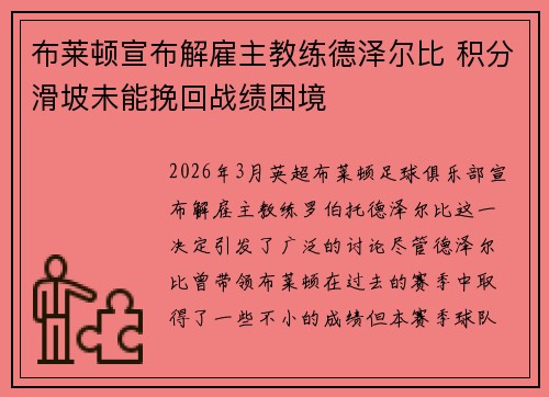 布莱顿宣布解雇主教练德泽尔比 积分滑坡未能挽回战绩困境