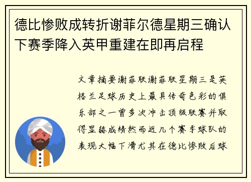 德比惨败成转折谢菲尔德星期三确认下赛季降入英甲重建在即再启程