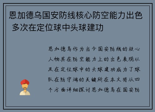 恩加德乌国安防线核心防空能力出色 多次在定位球中头球建功