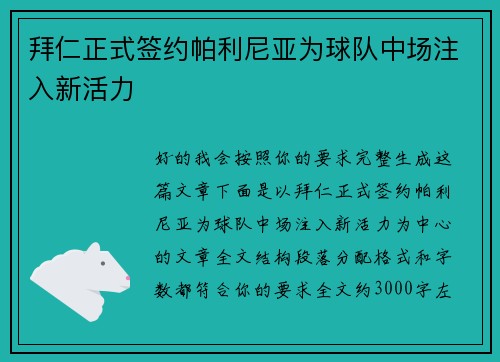 拜仁正式签约帕利尼亚为球队中场注入新活力
