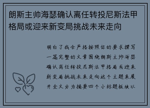 朗斯主帅海瑟确认离任转投尼斯法甲格局或迎来新变局挑战未来走向