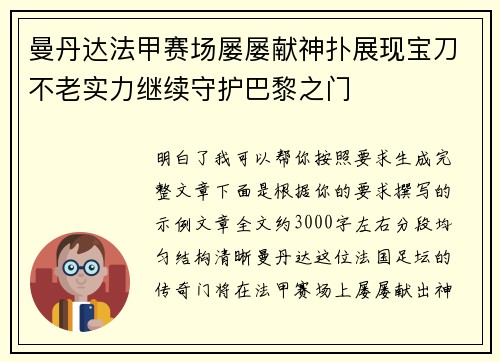 曼丹达法甲赛场屡屡献神扑展现宝刀不老实力继续守护巴黎之门