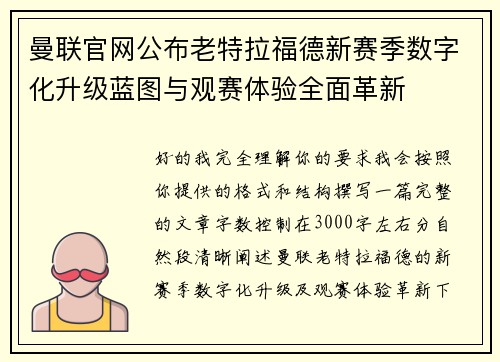 曼联官网公布老特拉福德新赛季数字化升级蓝图与观赛体验全面革新