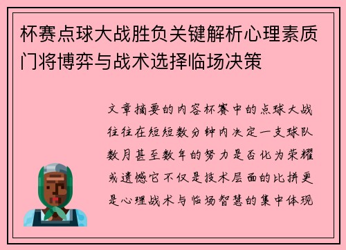 杯赛点球大战胜负关键解析心理素质门将博弈与战术选择临场决策