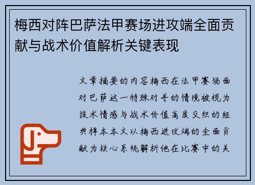 梅西对阵巴萨法甲赛场进攻端全面贡献与战术价值解析关键表现
