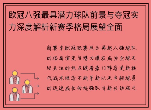 欧冠八强最具潜力球队前景与夺冠实力深度解析新赛季格局展望全面