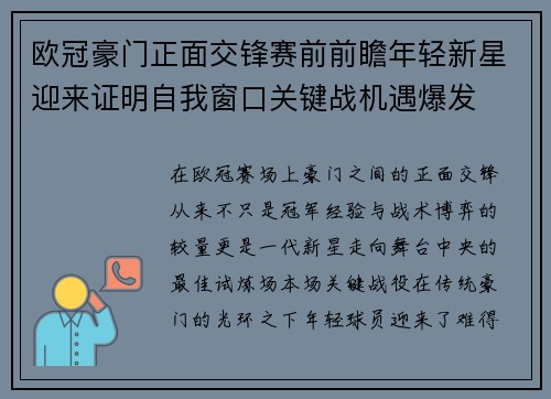 欧冠豪门正面交锋赛前前瞻年轻新星迎来证明自我窗口关键战机遇爆发