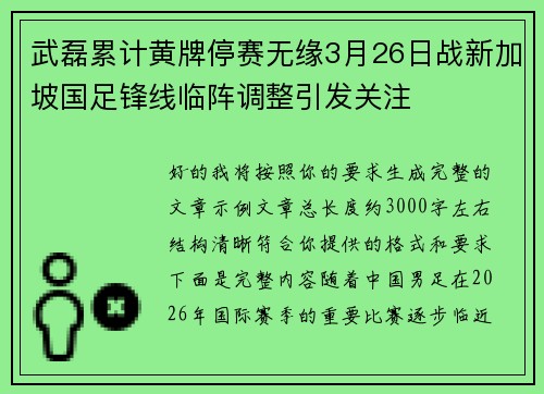武磊累计黄牌停赛无缘3月26日战新加坡国足锋线临阵调整引发关注