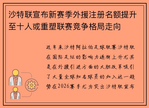 沙特联宣布新赛季外援注册名额提升至十人或重塑联赛竞争格局走向