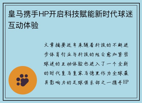 皇马携手HP开启科技赋能新时代球迷互动体验
