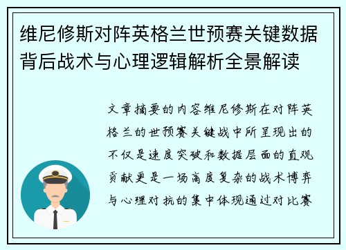 维尼修斯对阵英格兰世预赛关键数据背后战术与心理逻辑解析全景解读