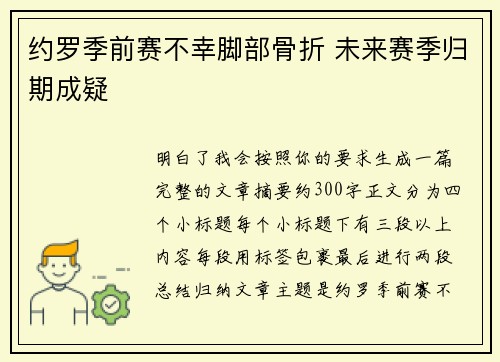 约罗季前赛不幸脚部骨折 未来赛季归期成疑