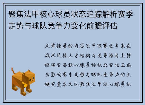 聚焦法甲核心球员状态追踪解析赛季走势与球队竞争力变化前瞻评估
