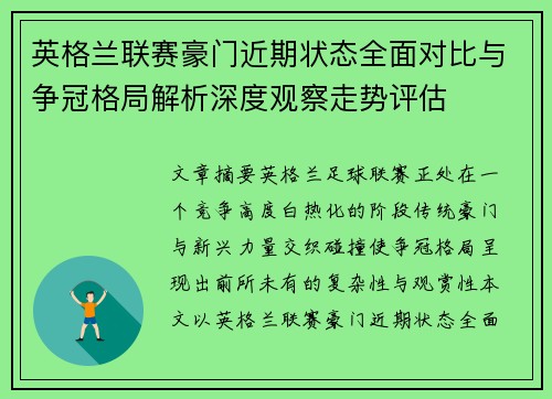 英格兰联赛豪门近期状态全面对比与争冠格局解析深度观察走势评估