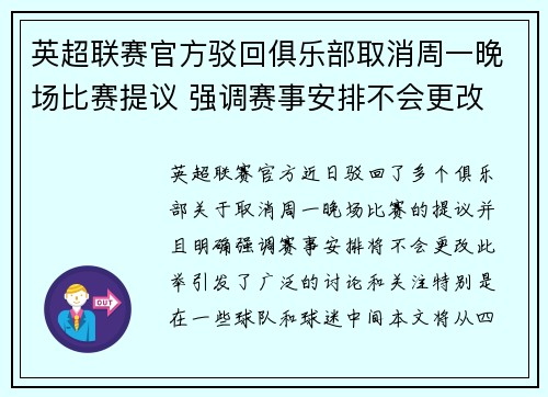 英超联赛官方驳回俱乐部取消周一晚场比赛提议 强调赛事安排不会更改