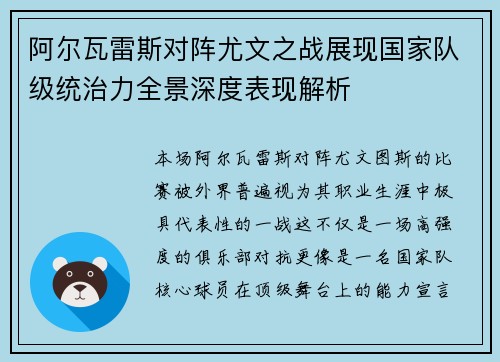阿尔瓦雷斯对阵尤文之战展现国家队级统治力全景深度表现解析
