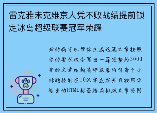 雷克雅未克维京人凭不败战绩提前锁定冰岛超级联赛冠军荣耀
