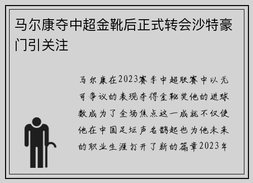 马尔康夺中超金靴后正式转会沙特豪门引关注