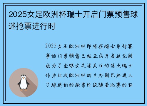 2025女足欧洲杯瑞士开启门票预售球迷抢票进行时