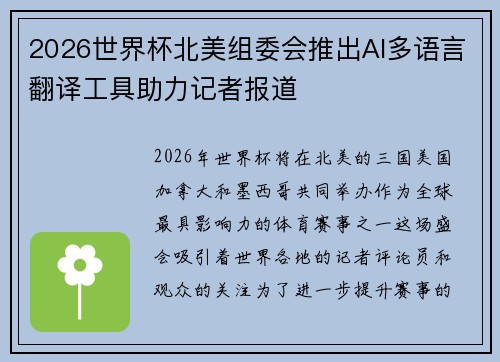 2026世界杯北美组委会推出AI多语言翻译工具助力记者报道