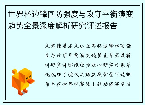 世界杯边锋回防强度与攻守平衡演变趋势全景深度解析研究评述报告