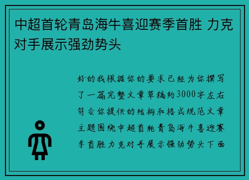 中超首轮青岛海牛喜迎赛季首胜 力克对手展示强劲势头