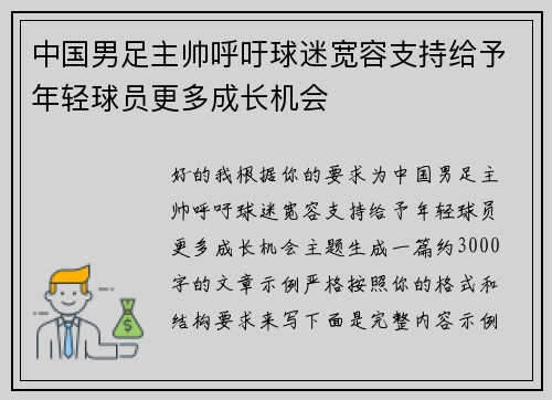 中国男足主帅呼吁球迷宽容支持给予年轻球员更多成长机会