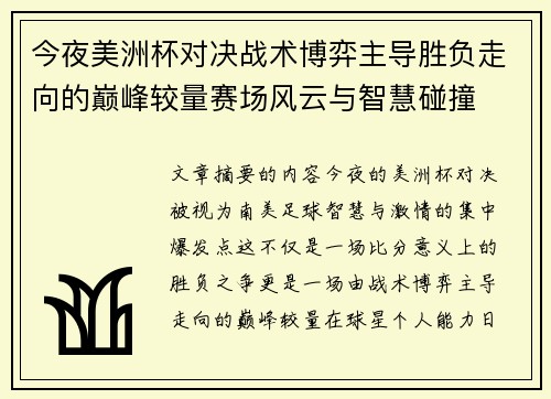 今夜美洲杯对决战术博弈主导胜负走向的巅峰较量赛场风云与智慧碰撞