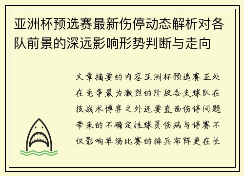 亚洲杯预选赛最新伤停动态解析对各队前景的深远影响形势判断与走向