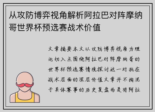 从攻防博弈视角解析阿拉巴对阵摩纳哥世界杯预选赛战术价值
