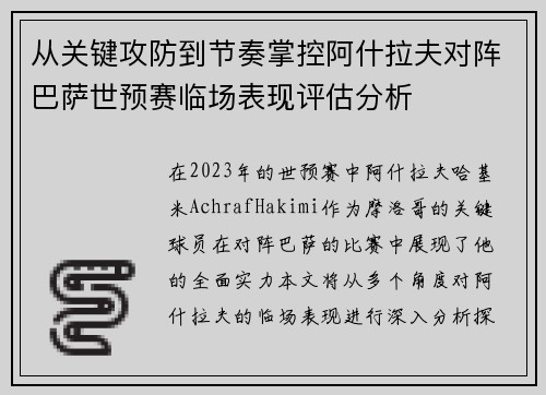 从关键攻防到节奏掌控阿什拉夫对阵巴萨世预赛临场表现评估分析