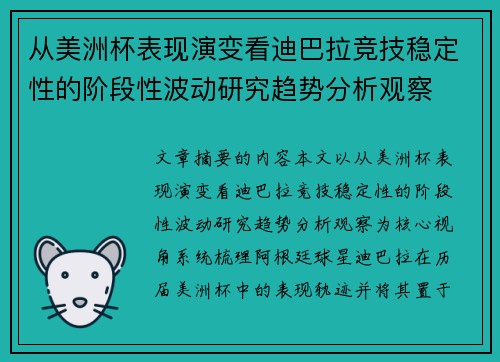 从美洲杯表现演变看迪巴拉竞技稳定性的阶段性波动研究趋势分析观察