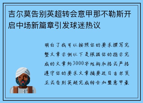 吉尔莫告别英超转会意甲那不勒斯开启中场新篇章引发球迷热议