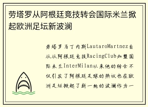 劳塔罗从阿根廷竞技转会国际米兰掀起欧洲足坛新波澜