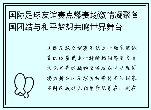 国际足球友谊赛点燃赛场激情凝聚各国团结与和平梦想共鸣世界舞台