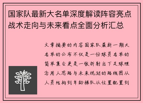 国家队最新大名单深度解读阵容亮点战术走向与未来看点全面分析汇总