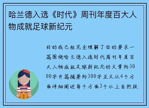 哈兰德入选《时代》周刊年度百大人物成就足球新纪元